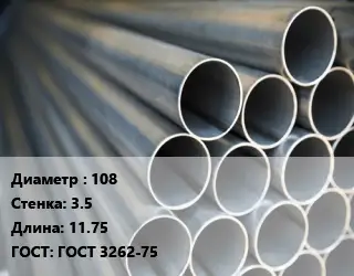 Труба водогазопроводная ВГП стальная 108 s=3.5 L=11.75 ГОСТ: ГОСТ 3262-75